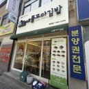 행복한김밥 - 창원시 성산구 창이대로901번길 30 | 행복한김밥