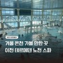 이천테르메덴 | 겨울 온천 이천 테르메덴 노천 스파 후기