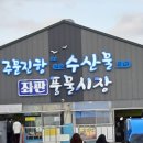 주문진 수산시장-아줌마가 떠나는 여행 이미지