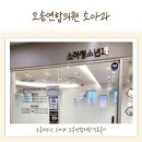 오송연합의원 이미지