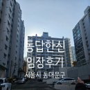 한신(아파트 내) | [서울 6-7억대 아파트 임장] 동대문구 답십리동 동답한신 아파트 임장 후기