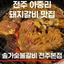 아중 게임랜드 | 전주돼지갈비맛집 솔가숯불갈비 본점 | 별관부터 냉면+국까지 완벽코스 후기!