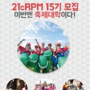 [월드DJ페스티벌] 기획단 21cRPM 15기 모집(~11/19) 이미지