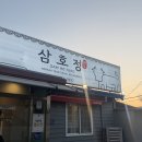 세븐일레븐 양산북정제일점 | 양산 북정 한우 퀄 좋은 맛집 ‘삼호정’ 추천 | 모임으로도 추천
