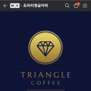 트라이앵글커피 이미지