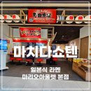 일본 라멘 좋아하면 꼭 가봐야 할 곳, 마리오아울렛 마치다쇼텐 내 돈 내산 후기