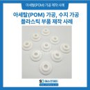 아세탈(POM) 가공, 수지 플라스틱 부품 제작 시 꼭 알아야 할 장점과 제작 사례