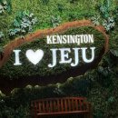 월드컵경기장 동쪽 야외화장실 | 켄싱턴리조트 서귀포점 프리미어 마운틴룸 리뉴얼 후기! 가격·주차·산책로·애슐리 조식 총정리