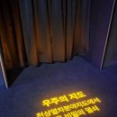 완산-25 | 전북 실내 가볼만한곳 전주 핫플 완산벙커 우주 미디어아트 정보 상세 후기