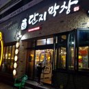 단지막창소답점 네이버블로그