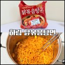 「鶏炒めラーメン編」 하림 닭볶음탕면 구매후기 : 이딴걸 라면이라고 만든거냐?