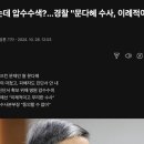 합의했는데 압수수색?…경찰 "문다혜 수사, 이례적이지 않다" 이미지