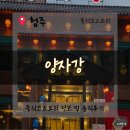 양자강 | [청주봉명동맛집] 청주 봉명동 중식코스요리맛집 &#39;양자강&#39;. 내돈내산 솔직후기