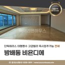 비욘디에아파트 | 방배동 비욘디에 아파트 고급빌라 전세 단독테라스 있는 대형평수 주차2대 즉시입주가능 LX212481