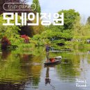 파리근교여행 지베르니 모네의정원 수련연못 모네의집 방문 후기, 관람 팁