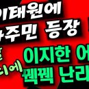 [유튜브] 이태원 주민과 유가족 충돌 이미지