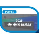 인터배터리 / 코엑스 / 전시회 / 전시 / coex / 2025 인터배터리 / 서울