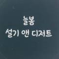 늘봄설기앤디저트