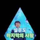 설운도 - 마지막의 사랑｜한일톱텐쇼57회 MBN 250715방송. 이미지