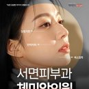 체미안의원 | 서면피부과 잘하는곳 찾고 계신 분 체미안의원은 어떠세요