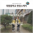대원중학교 이미지