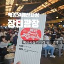 [ 백종원 예산시장 투어 ] 예산시장코스 추천 애플양과점 백술상회 아리랑고개닭꼬치 후기