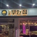[하남 10분 밥 맛집] 하남 풍산역 원조 부안집 육즙 목살 솔직후기