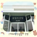 풀빌라잔향 | [대부도 여행]&#39;풀빌라 잔향&#39; 가족 여행지 추천