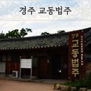 장독대배곧1호PM점 | 경주 교동법주 최부자집 가양주 전통주 and 그 옆에 경주 야경명소 월정교