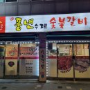 풍년수제숯불갈비