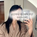 성신여대 윤곽관리 받고 라인 정리된 엠케이에스테틱 후기