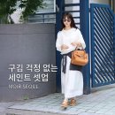 모어서울 세인트 시리즈 | 구김 없는 여름 출근룩, 30대 40대 여름 데일리룩 추천