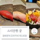 제이엔제이다이닝스시산원 | 광화문·경복궁역 오마카세 맛집 종로 파인다이닝 스시산원 궁 런치 코스 후기