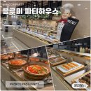 포식스몰 | 부천 돌잔치 블루미파티하우스 피치룸 후기 뷔페 음식 및 주차 정보 부천소규모돌잔치 추천