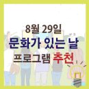 영덕울진축산농협 동물병원 | 8월 29일 문화가 있는 날, 8월 프로그램 추천!