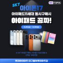 세라젬 대구지점 | 아이폰17 절찬판매중! 대구경북 최저가 보장! SKT 아이폰17구매시 아이패드11세대 증정!