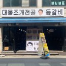 버섯이랑 칼국수랑 | 인덕원 버섯칼국수 “대물조개전골 등갈비” 후기