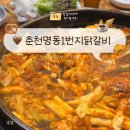 춘천명동1번지닭갈비 | 일산 닭갈비 맛집 춘천명동1번지닭갈비, 1티어 또간집