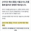 [기타] 서울교사노조 통해 들어온 서이초 제보 이미지