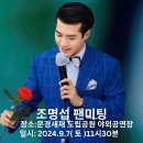 밤12시 하트 #조명섭 팬 미팅 문경새재 도립공원 야외공연장에서 2024. 9.7 ~~(1시~2시까지) 이미지