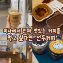 선두커피 | [하남/미사] 선두커피 | 내돈내산 고소하고 진한 커피맛집, 원두 | 추천메뉴, 리뷰