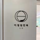 돌잔치한복부터 혼주한복까지, 일산한복대여 세련미 폭발한 이정원한복 방문 후기