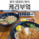케리부엌 | 광주 충장로 NC웨이브 옆 호남동분식 맛집 케리부엌