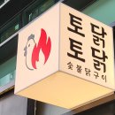 중림 | 중림동 맛집 토닭토닭 중림점 숯불닭갈비부터 닭 특수부위까지 만족했던 후기