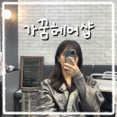 가꿈헤어샵 - 성남시 중원구 박석로15번길 43 | 가꿈헤어샵