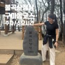 (주)누비랩 서울지점 | 분당 불곡산 구미동코스 성남누비길 * 등린이 추천 (주차/코스/소요시간)