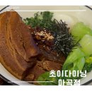 마곡 동파육 덮밥 맛집 내돈내산 초이다이닝 마곡점
