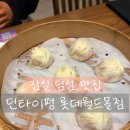 잠실중학교 | 잠실 딤섬 맛집 딘타이펑 롯데월드몰점, 주말 웨이팅 및 내돈내산 솔직후기