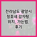 정호네 | 전라남도 광양시 정호네 감자탕, 위치, 가는법, 후기