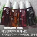 퍼펙트 크린 | 헤어 손상케어 세럼 4가지 추천 &#39;미쟝센 퍼펙트 세럼&#39; (오리지널/스타일링/워터리/리치) 후기